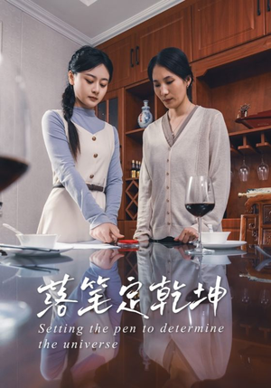 落笔定乾坤(30集) 落笔定乾坤(30集)短剧抢先看全集