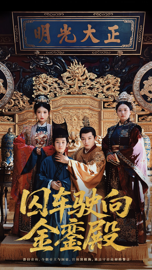 囚车驶向金銮殿(59集) 囚车驶向金銮殿(59集)每日短剧追不停