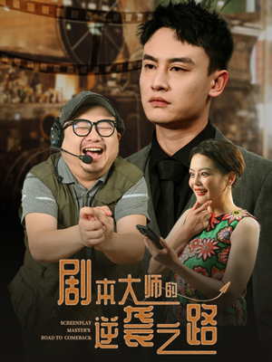 剧本大师的逆袭之路(40集) 剧本大师的逆袭之路(40集)精彩短剧免费看