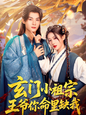 玄门小祖宗,王爷你命里缺我(60集) 玄门小祖宗,王爷你命里缺我(60集)在线观看