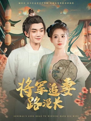 将军追妻路漫长(78集) 将军追妻路漫长(78集)最热短剧推荐