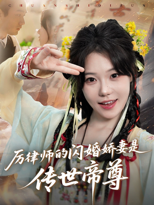 厉律师的闪婚娇妻是传世帝尊(50集) 厉律师的闪婚娇妻是传世帝尊(50集)短剧前十排行榜