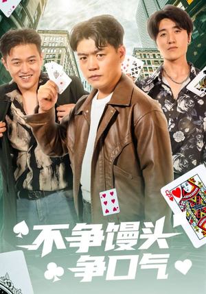 不争馒头争口气(31集) 不争馒头争口气(31集)第一季