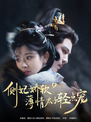 侧妃娇软薄情太子轻点宠(80集) 侧妃娇软薄情太子轻点宠(80集)超火短剧抢先看
