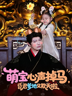 萌宝心声掉马,昏君爹地又欺天啦(62集) 萌宝心声掉马,昏君爹地又欺天啦(62集)全剧看到大结局