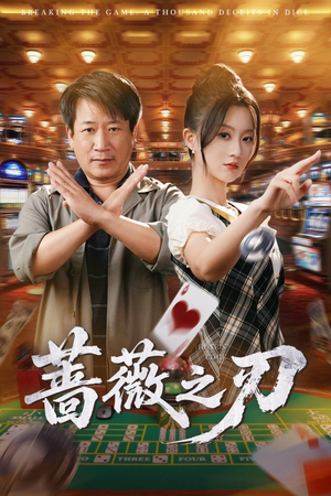 蔷薇之刃(60集) 蔷薇之刃(60集)怎么看全集