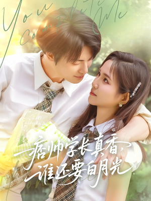 痞帅学长真香谁还要白月光(70集) 痞帅学长真香谁还要白月光(70集)越看越好看短剧