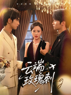 云端玫瑰刺(68集) 云端玫瑰刺(68集)全集免费观看