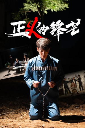 zheng正义的锋芒(64集) zheng正义的锋芒(64集)最火爆的短剧