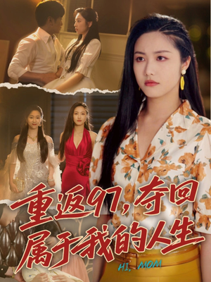 我真是你亲女儿啊(76集) 我真是你亲女儿啊(76集)高清无码免费看