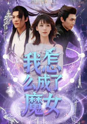我怎么成了魔女(42集) 我怎么成了魔女(42集)爆火短剧追不停