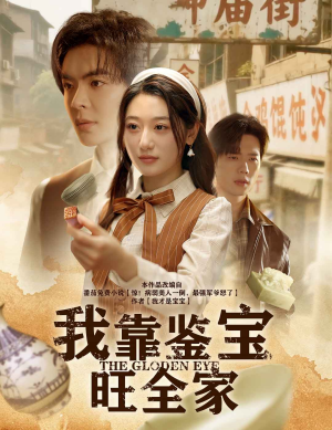 我靠鉴宝旺全家(63集) 我靠鉴宝旺全家(63集)精彩不断免费看