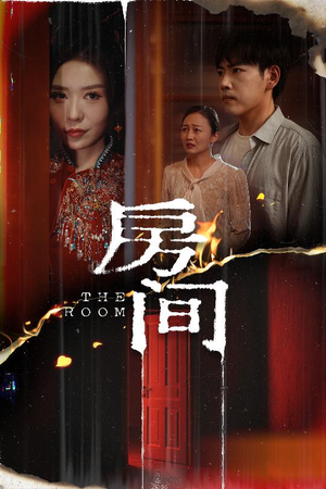 房间(45集) 房间(45集)热门短剧排行榜