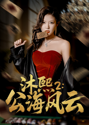 沐熙2公海风云(45集) 沐熙2公海风云(45集)热播短剧重燃