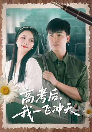 高考后我一飞冲天(98集) 高考后我一飞冲天(98集)短剧全集抢先看
