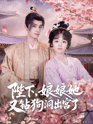陛下娘娘她又钻狗洞出宫了(80集) 陛下娘娘她又钻狗洞出宫了(80集)短剧视频分享