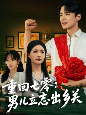 重回七零:男儿立志出乡关(60集) 重回七零:男儿立志出乡关(60集)好看的国产短剧