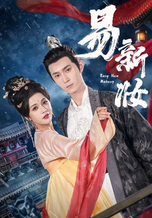易新妆(69集) 易新妆(69集)独家内容免费看