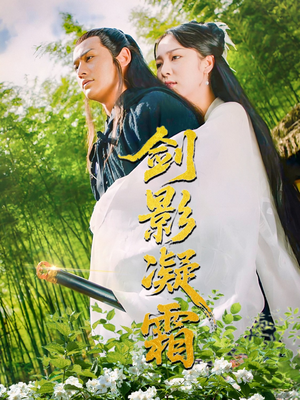 剑影凝霜(52集) 剑影凝霜(52集)一口气看完