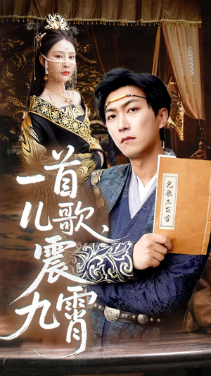 一首儿歌震九霄(80集) 一首儿歌震九霄(80集)短剧在哪里看
