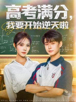 高考满分,我要开始逆天啦(72集) 高考满分,我要开始逆天啦(72集)熬夜追短剧