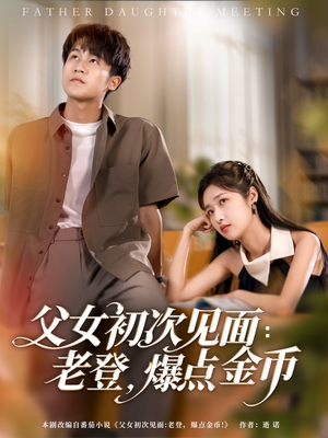 父女初次见面:老登,爆点金币(82集) 父女初次见面:老登,爆点金币(82集)在哪看免费