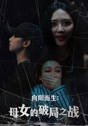向阳而生母女的破局之战(35集) 向阳而生母女的破局之战(35集)口碑爆棚免费看