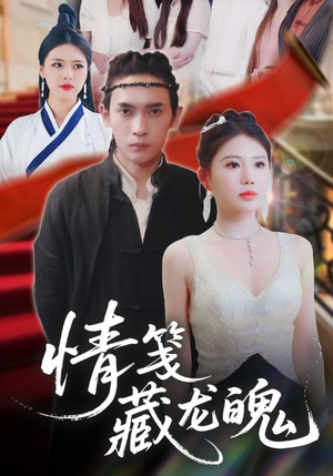 情笺藏龙魄(65集) 情笺藏龙魄(65集)短剧看全集