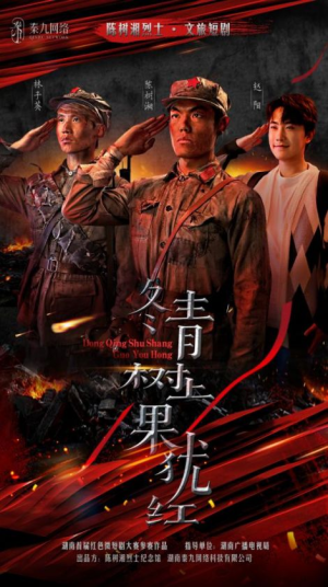 冬青树上果犹红(9集) 冬青树上果犹红(9集)第一集