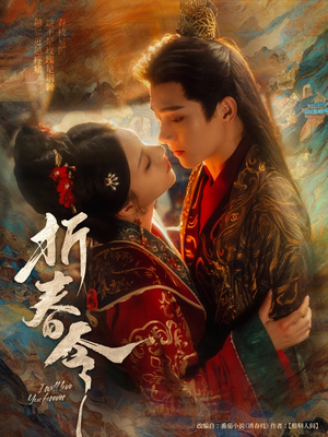 折春令(79集) 折春令(79集)古代短剧推荐