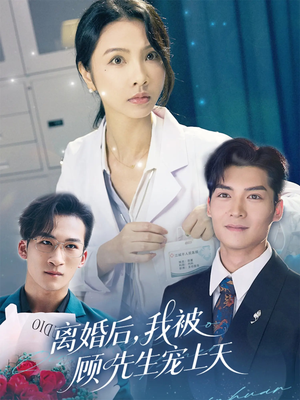 离婚后我被顾先生宠上天(94集) 离婚后我被顾先生宠上天(94集)火爆短剧来袭