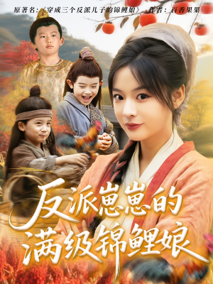 反派崽崽的满级锦鲤娘(71集) 反派崽崽的满级锦鲤娘(71集)短剧抢先看