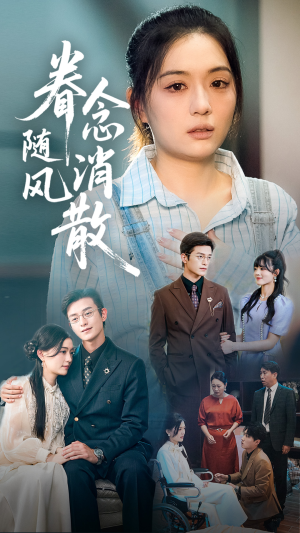 眷念随风消散(56集) 眷念随风消散(56集)热门短剧抢先
