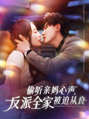 偷听亲妈心声反派全家被迫从良(82集) 偷听亲妈心声反派全家被迫从良(82集)短剧热门分享