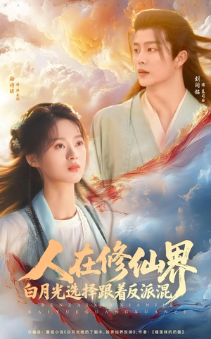 人在修仙界白月光选择跟着反派混(82集) 人在修仙界白月光选择跟着反派混(82集)在线观看完整版