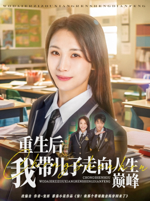 重生后我带儿子走向人生巅峰(80集) 重生后我带儿子走向人生巅峰(80集)好看短剧分享