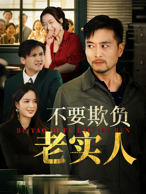 不要欺负老实人(37集) 不要欺负老实人(37集)看到大结局
