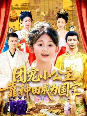 团宠小公主靠种田成为国宝(104集) 团宠小公主靠种田成为国宝(104集)简直不要太好看