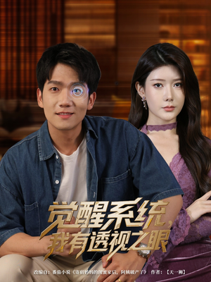 觉醒系统我有透视之眼(82集) 觉醒系统我有透视之眼(82集)免费短剧大全