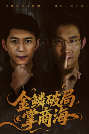 山河不夜天为棋(50集) 山河不夜天为棋(50集)直接追到结尾