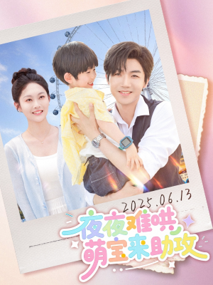 夜夜难哄萌宝来助攻(80集) 夜夜难哄萌宝来助攻(80集)高清画质免费看