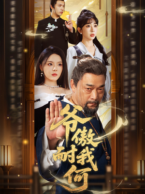 爷傲奈我何(70集) 爷傲奈我何(70集)恋爱短剧分享