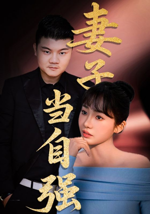 妻子当自强(36集) 妻子当自强(36集)免费短剧就是爽