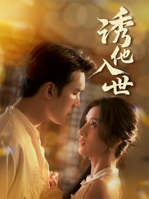 诱他入世(59集) 诱他入世(59集)热播短剧重燃