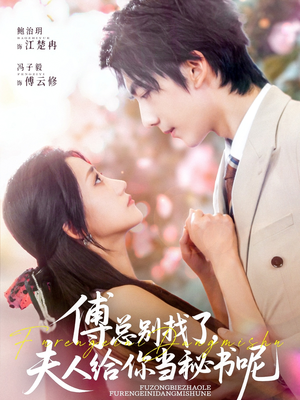 傅总别找了夫人给你当秘书呢(74集) 傅总别找了夫人给你当秘书呢(74集)短剧免费看全集