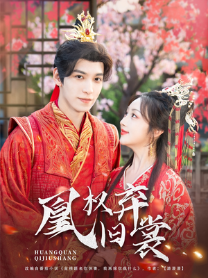 凰权弃旧裳(83集) 凰权弃旧裳(83集)高分佳作免费看
