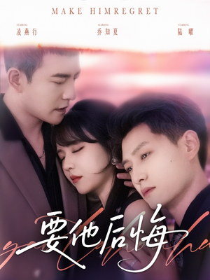 要他后悔(80集) 要他后悔(80集)好看的短剧