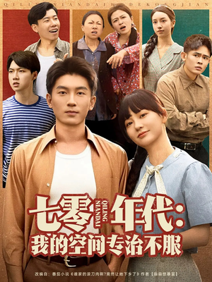 七零年代我的空间专治不服(82集) 七零年代我的空间专治不服(82集)追短剧太上头了