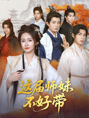 这届师妹不好带(80集) 这届师妹不好带(80集)短剧精彩绝伦