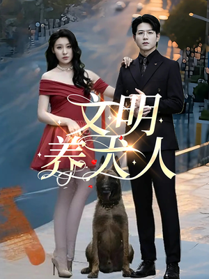 文明养犬人(35集) 文明养犬人(35集)甜宠短剧推荐